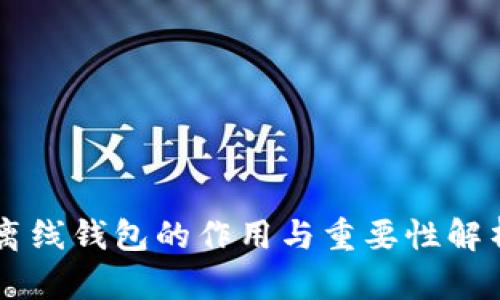 离线钱包的作用与重要性解析