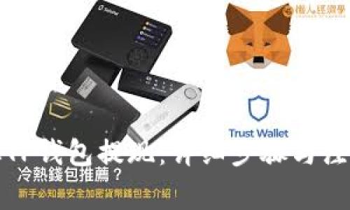 如何从TP钱包提现：详细步骤与注意事项